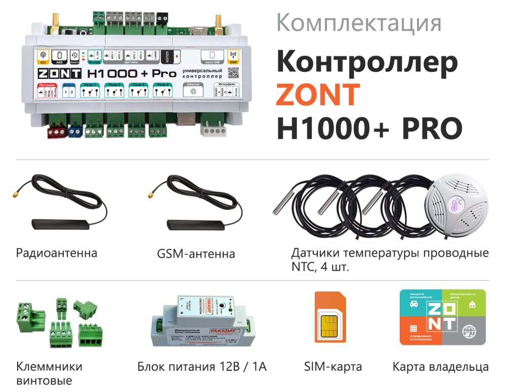 Универсальный контроллер ZONT H1000+ PRO