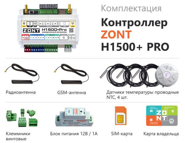 Универсальный контроллер ZONT H1500+ PRO