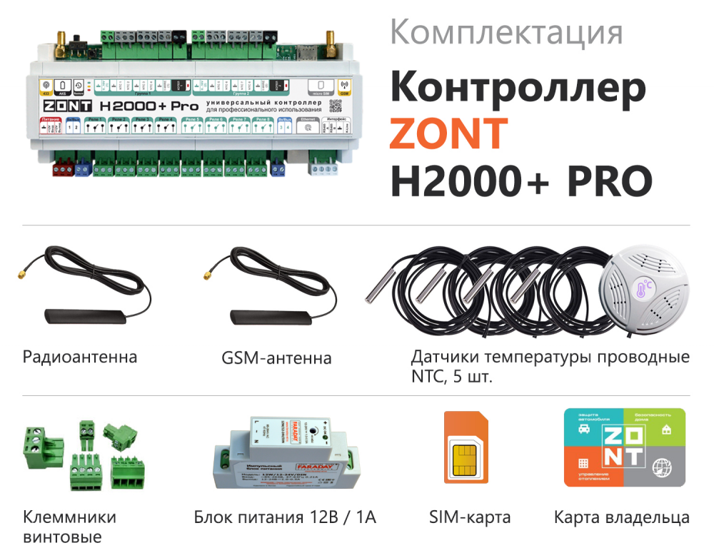 Универсальный контроллер ZONT H2000+ PRO